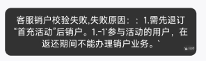 销户失败