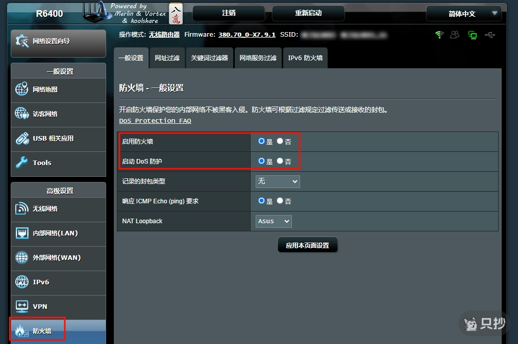 梅林开启防火墙