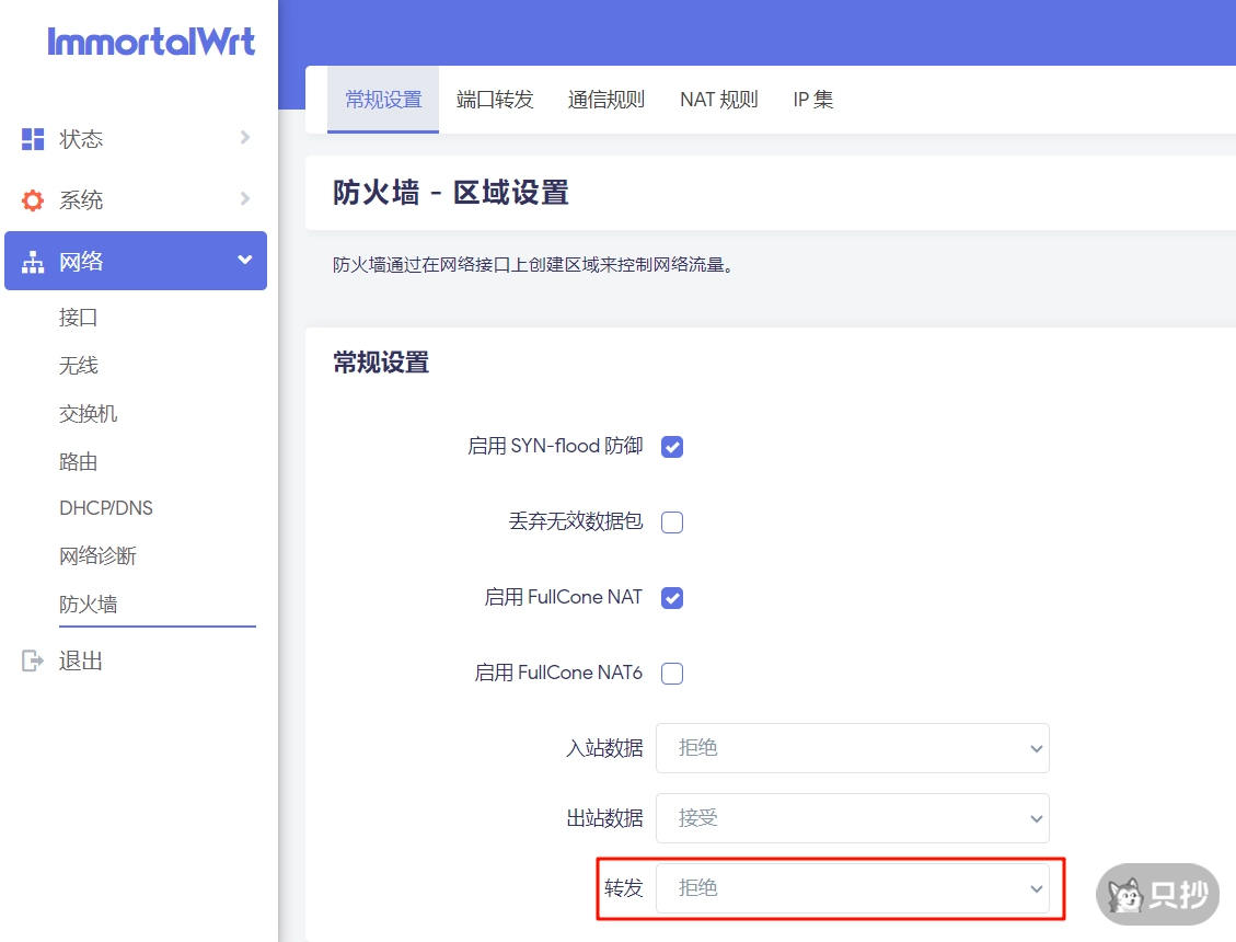 OpenWrt 防火墙
