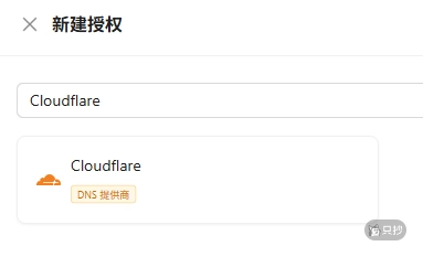 添加 Cloudflare